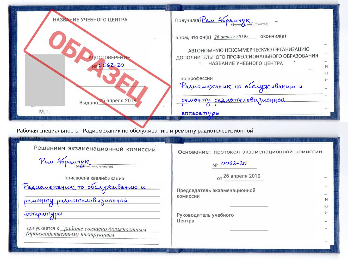 Радиомеханик по обслуживанию и ремонту радиотелевизионной аппаратуры Чита