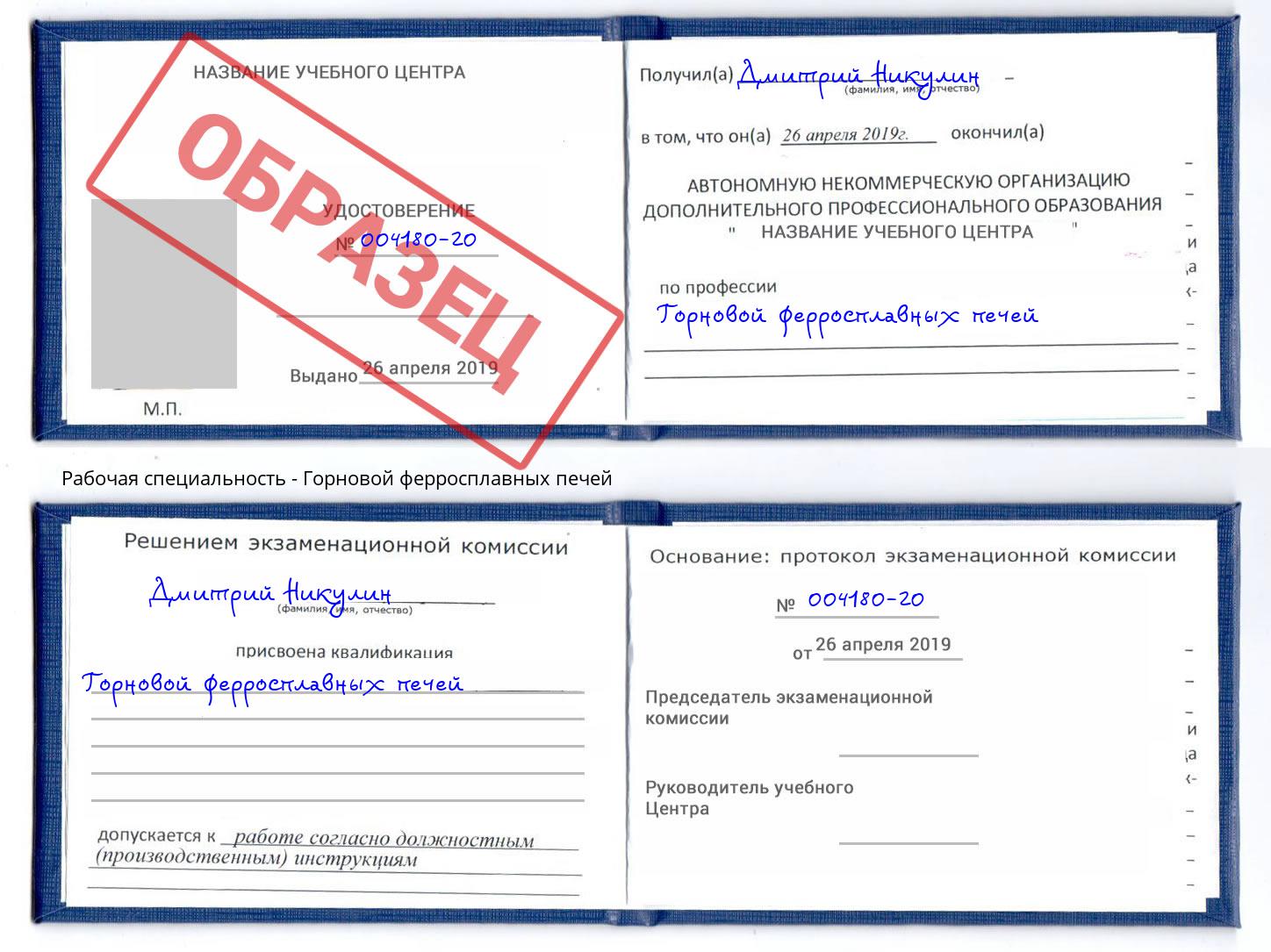 Горновой ферросплавных печей Чита