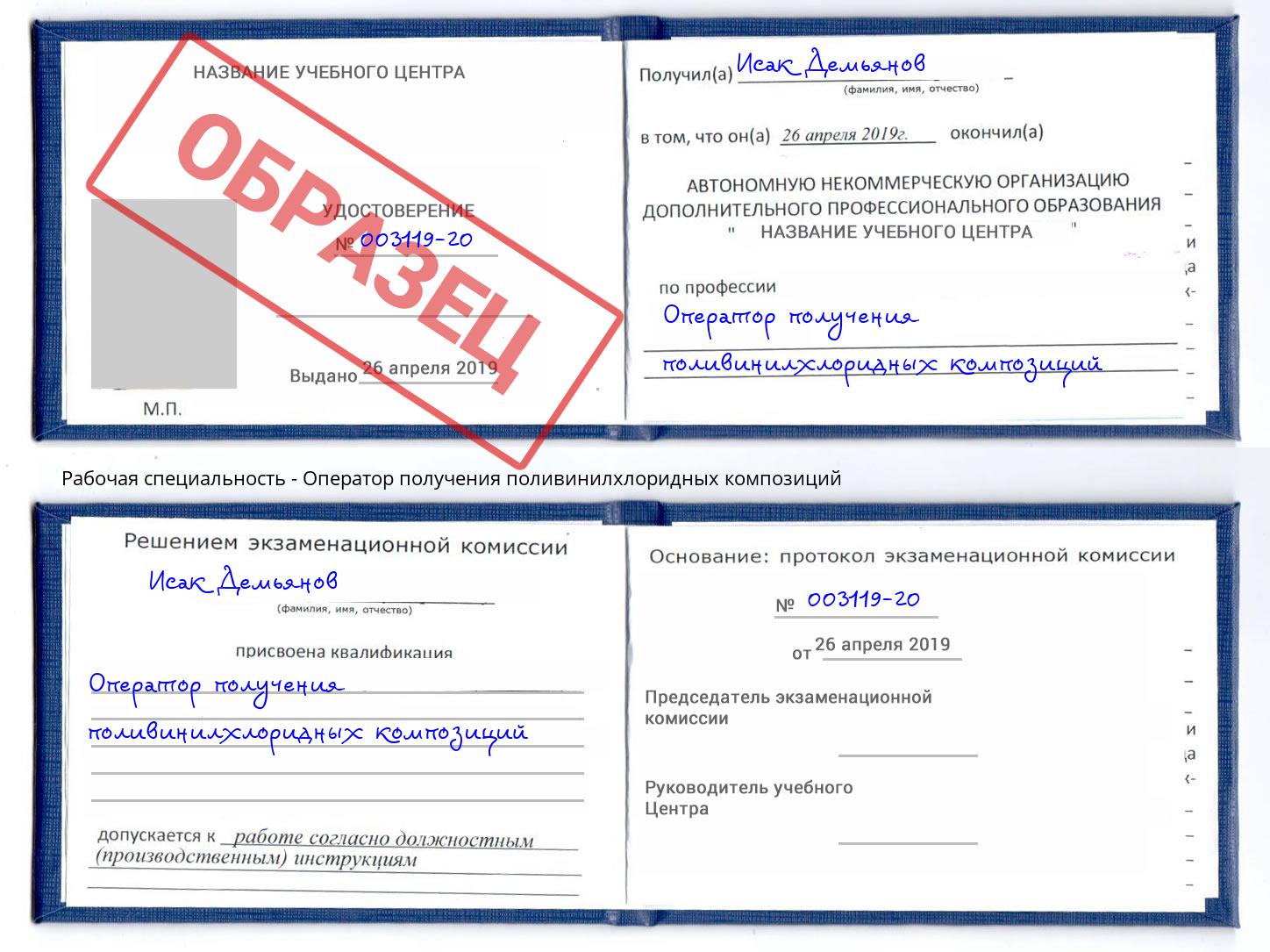 Оператор получения поливинилхлоридных композиций Чита