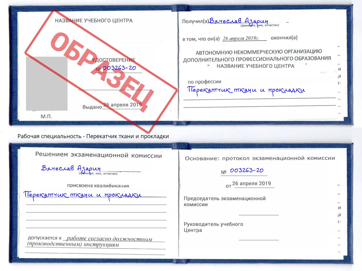 Перекатчик ткани и прокладки Чита