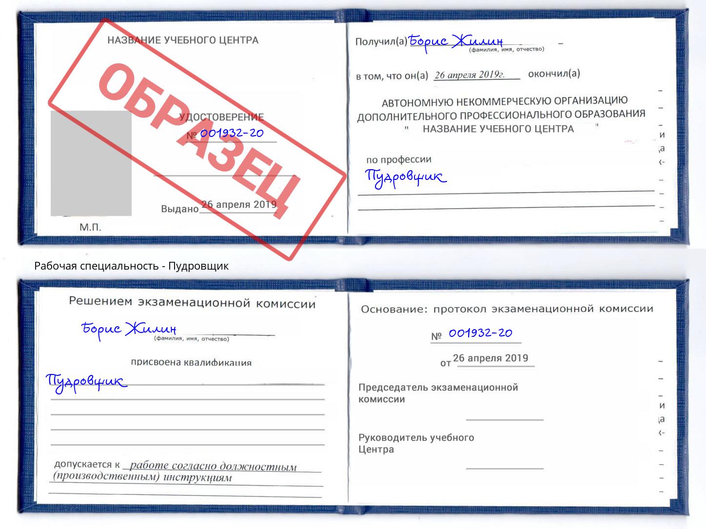 Пудровщик Чита