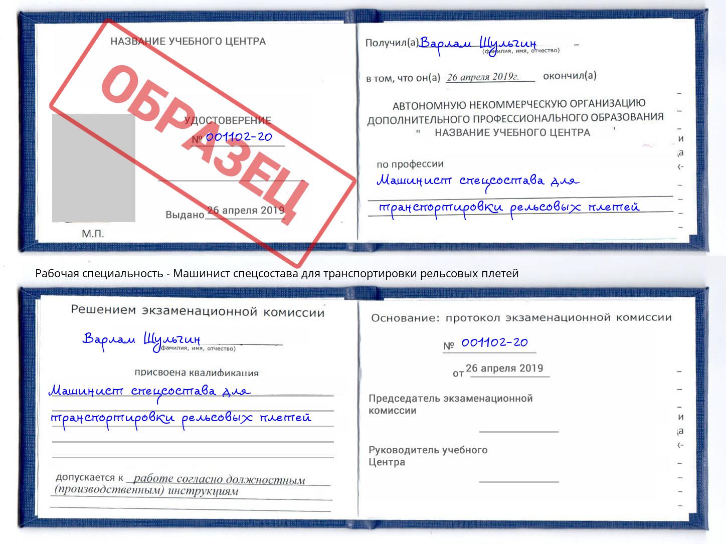 Машинист спецсостава для транспортировки рельсовых плетей Чита