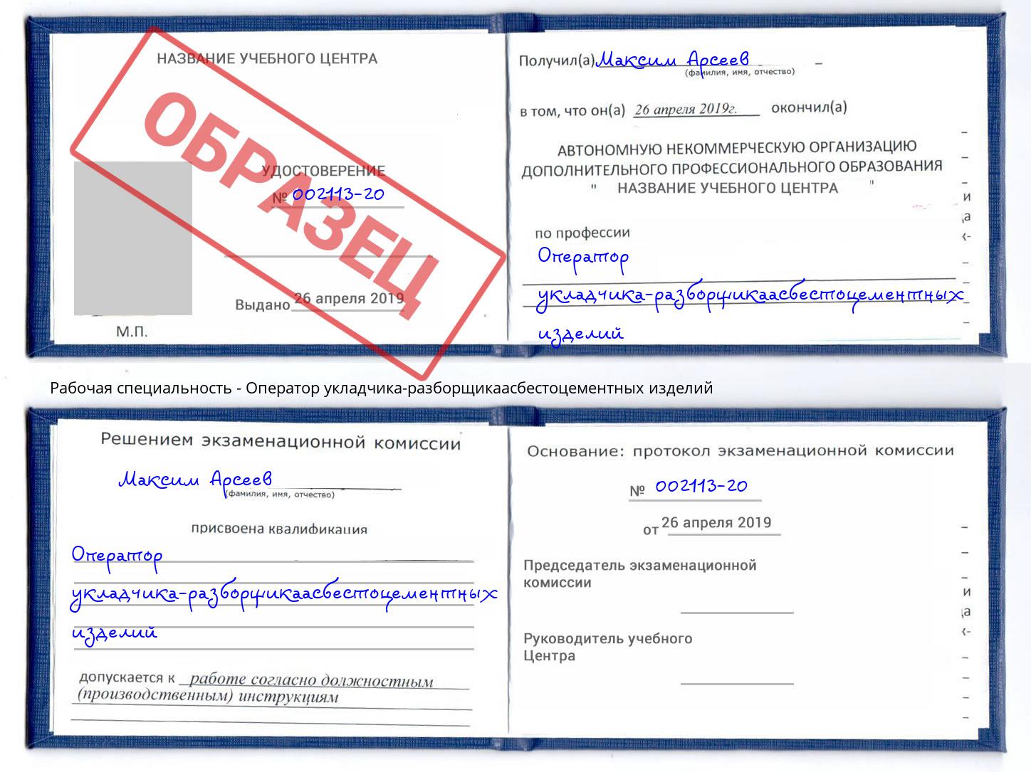 Оператор укладчика-разборщикаасбестоцементных изделий Чита