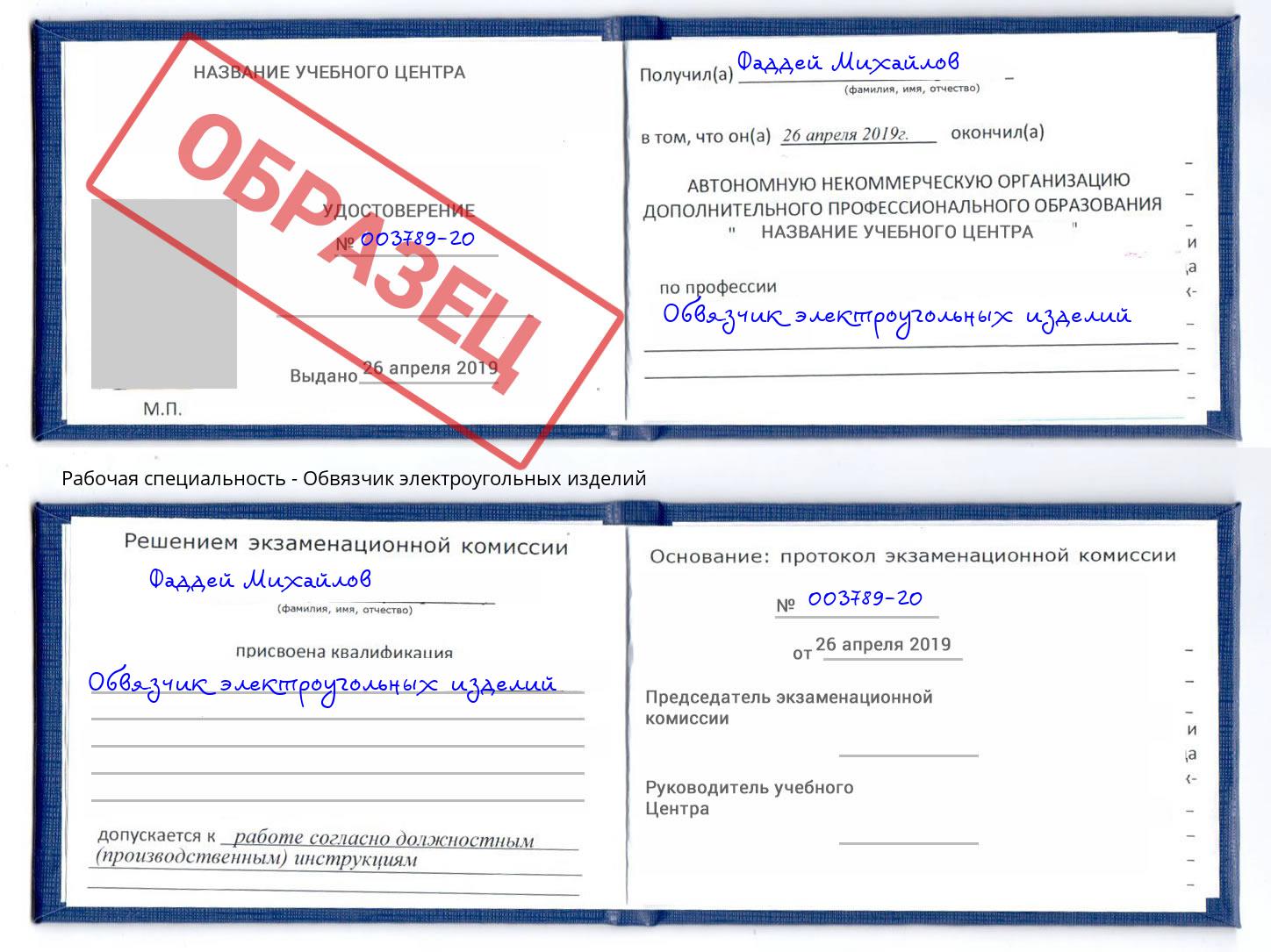 Обвязчик электроугольных изделий Чита