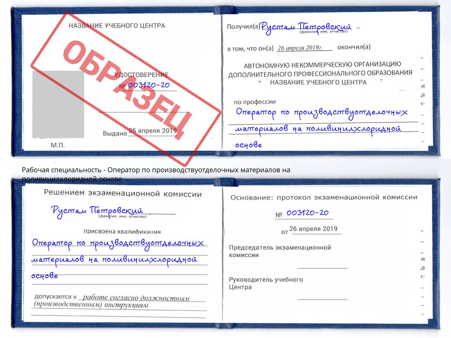 Оператор по производствуотделочных материалов на поливинилхлоридной основе Чита