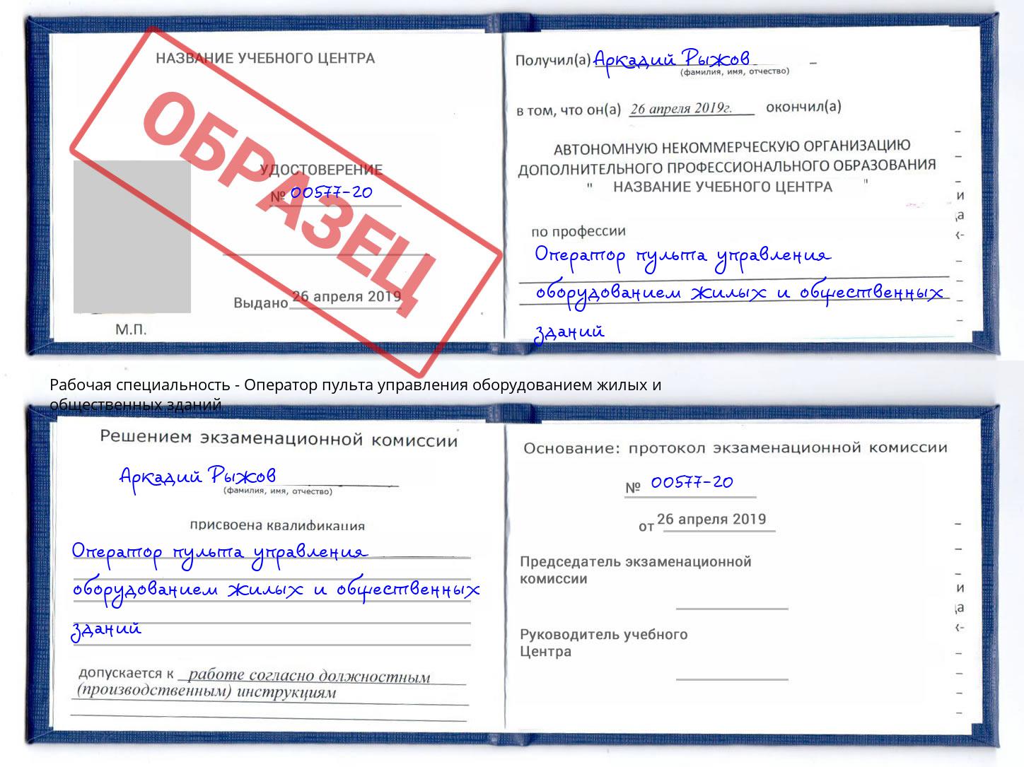 Оператор пульта управления оборудованием жилых и общественных зданий Чита