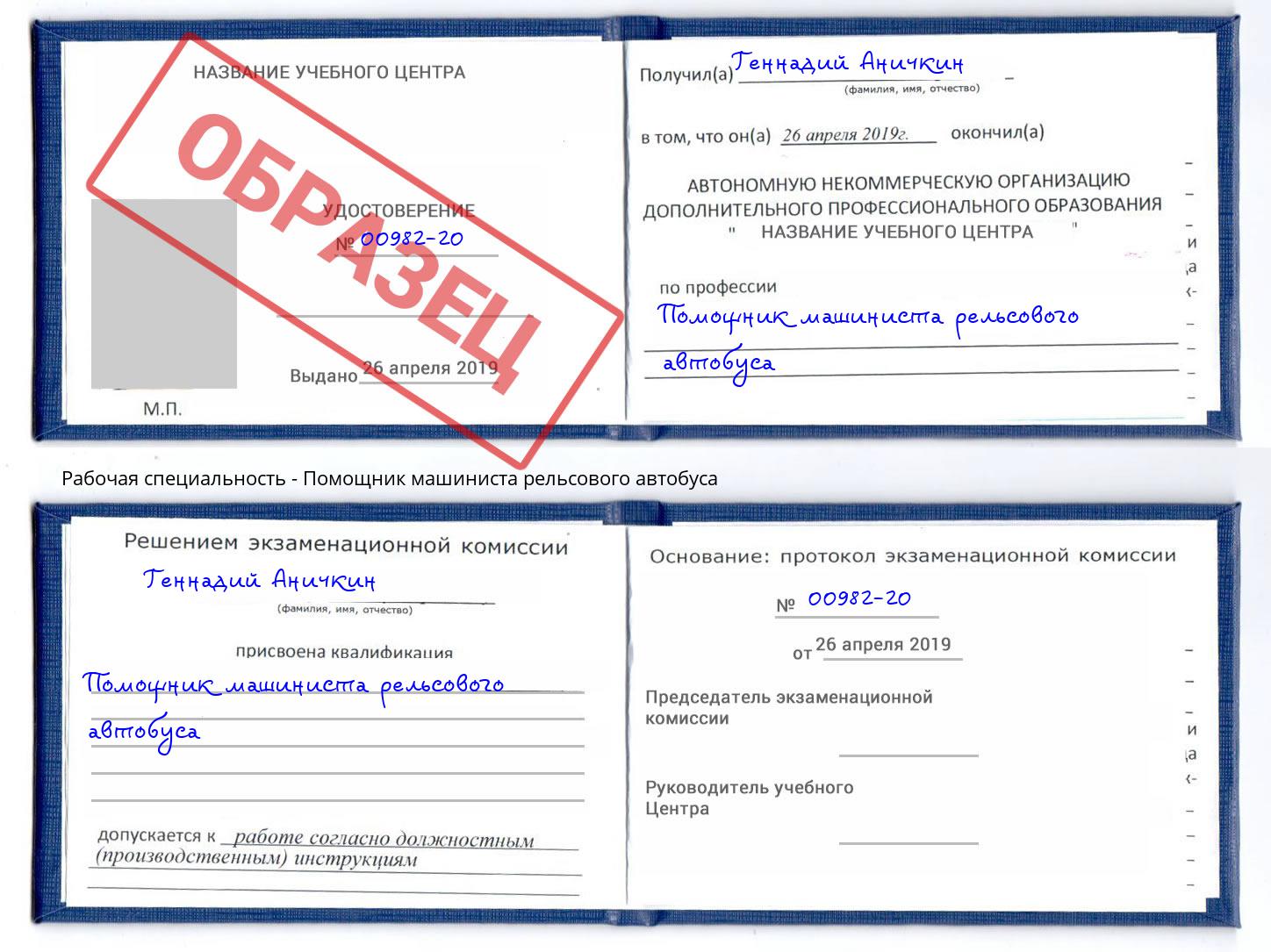 Помощник машиниста рельсового автобуса Чита
