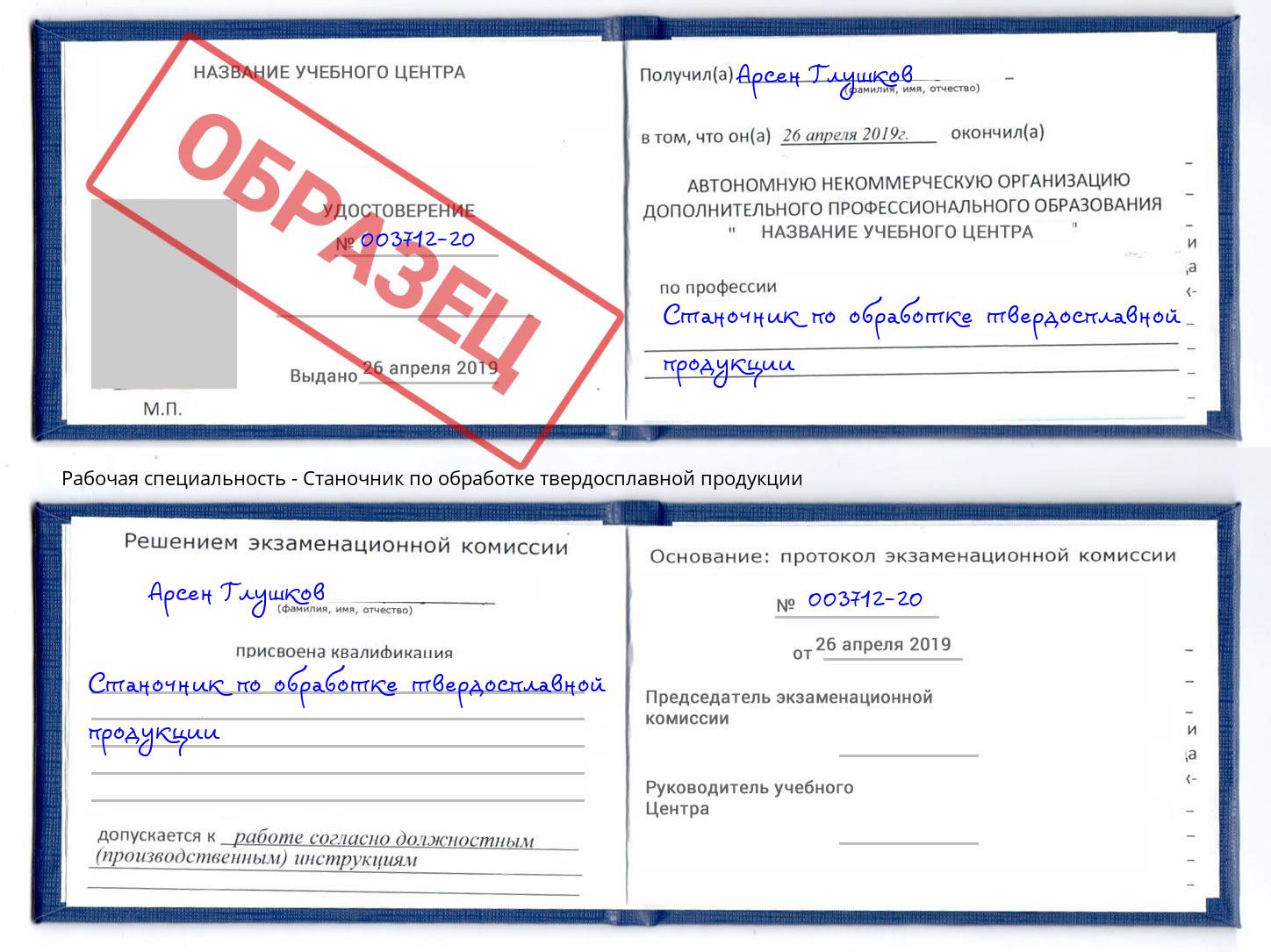 Станочник по обработке твердосплавной продукции Чита