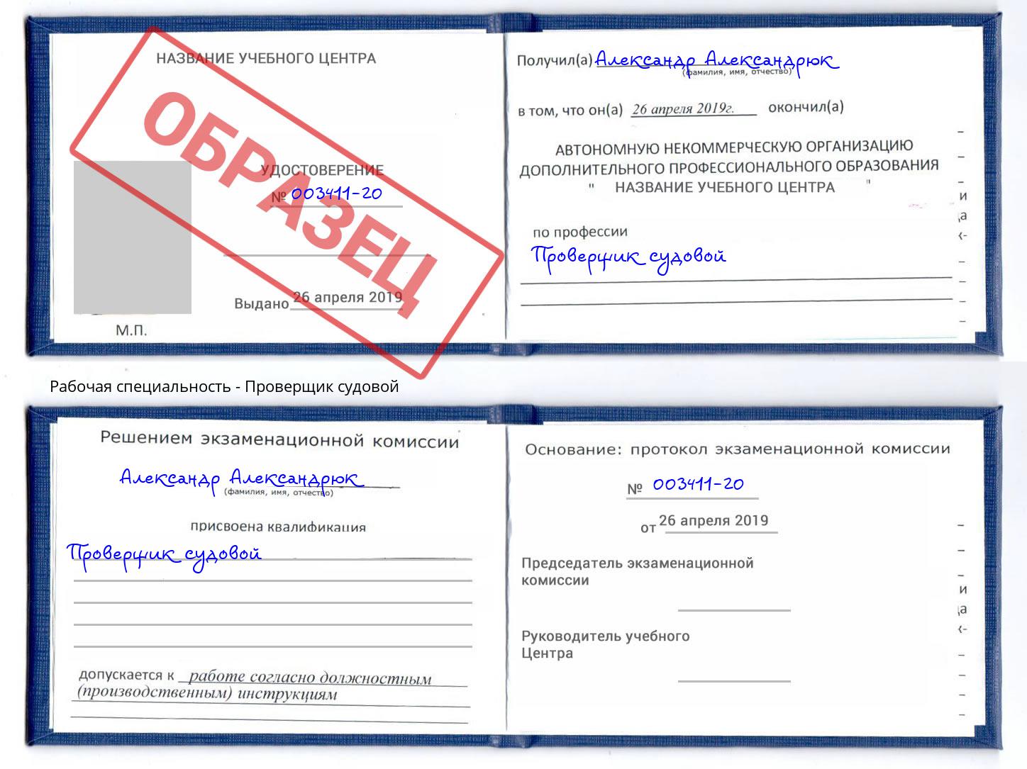 Проверщик судовой Чита