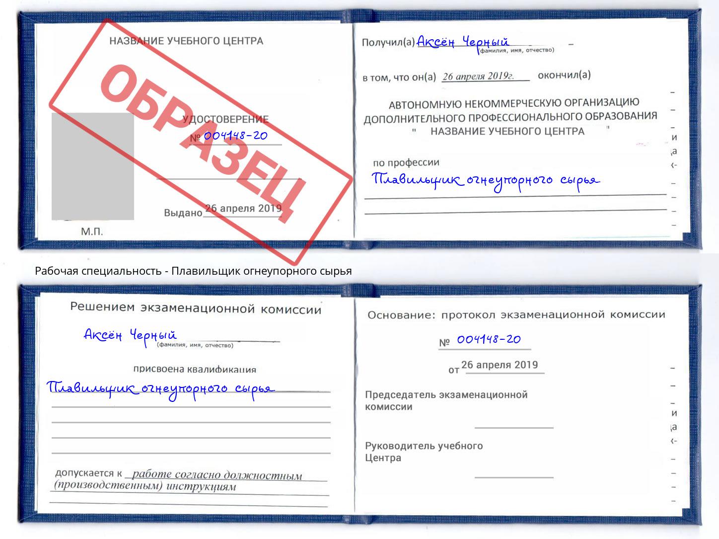 Плавильщик огнеупорного сырья Чита