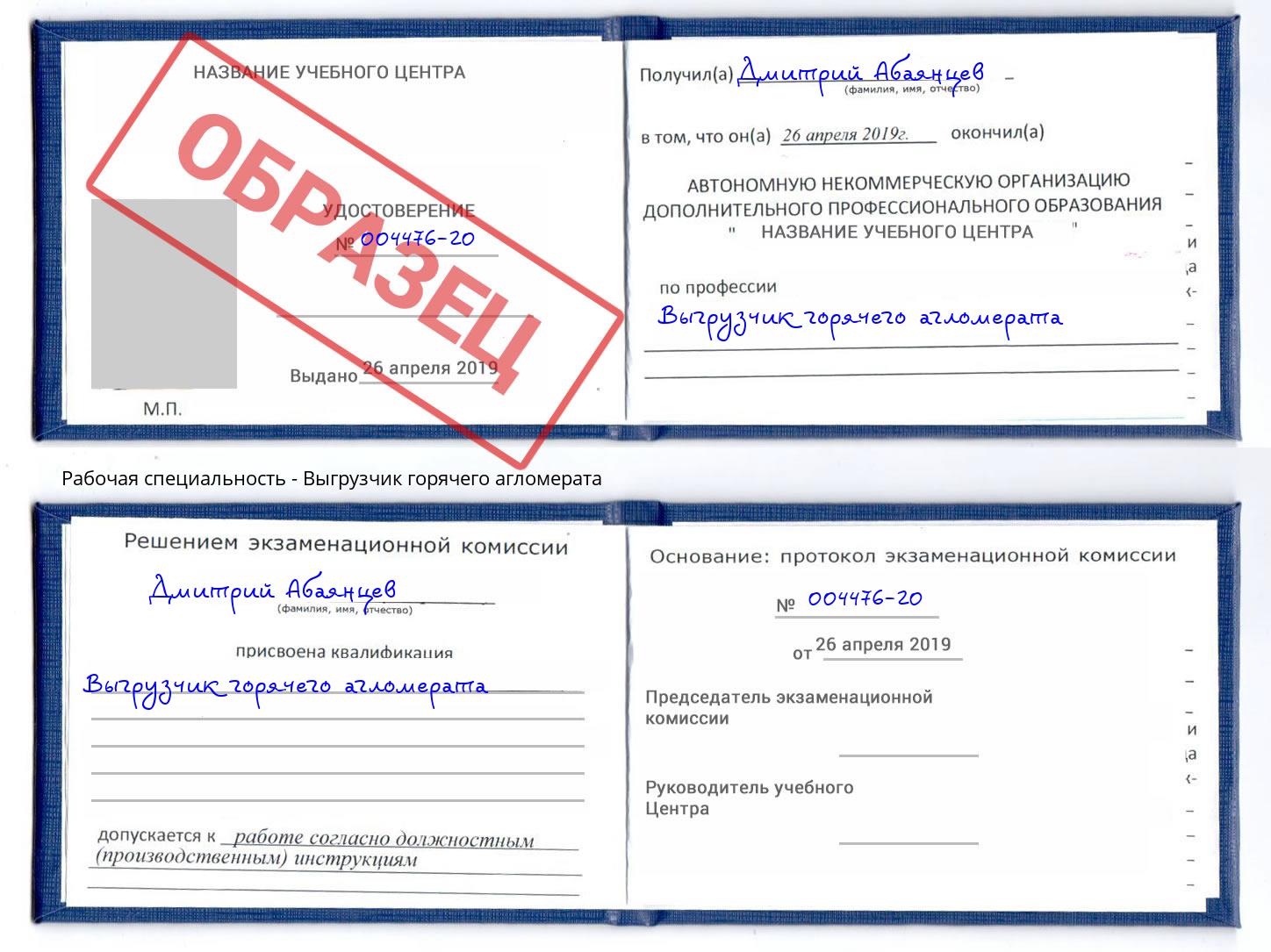 Выгрузчик горячего агломерата Чита