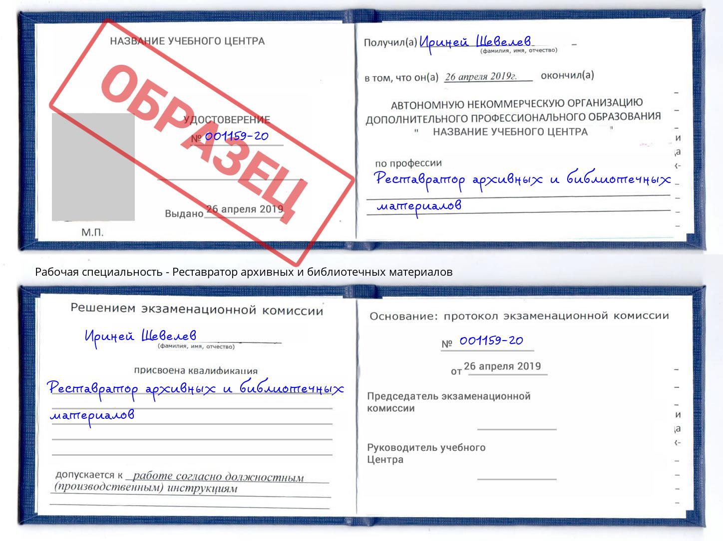 Реставратор архивных и библиотечных материалов Чита