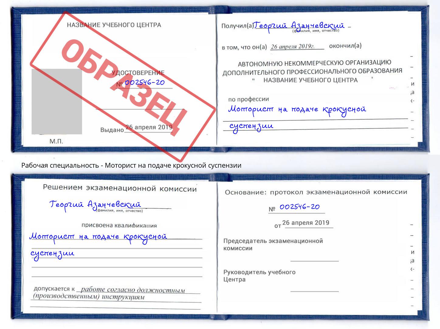 Моторист на подаче крокусной суспензии Чита