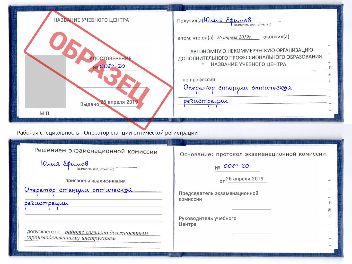 Оператор станции оптической регистрации Чита