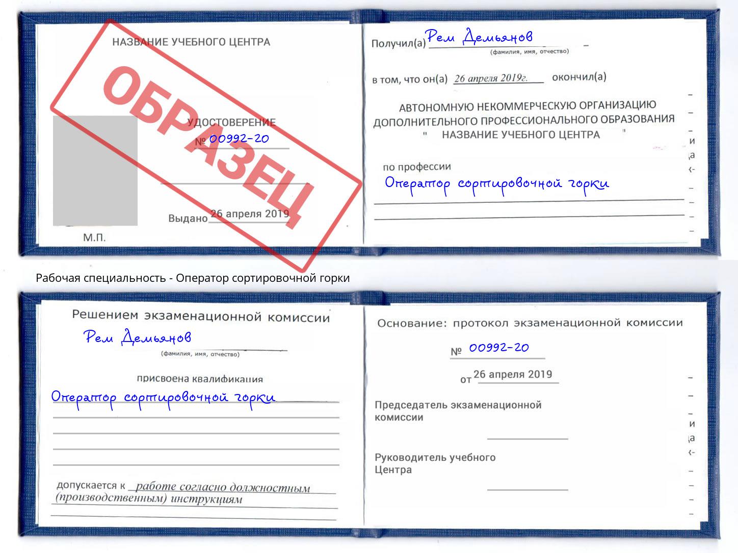 Оператор сортировочной горки Чита