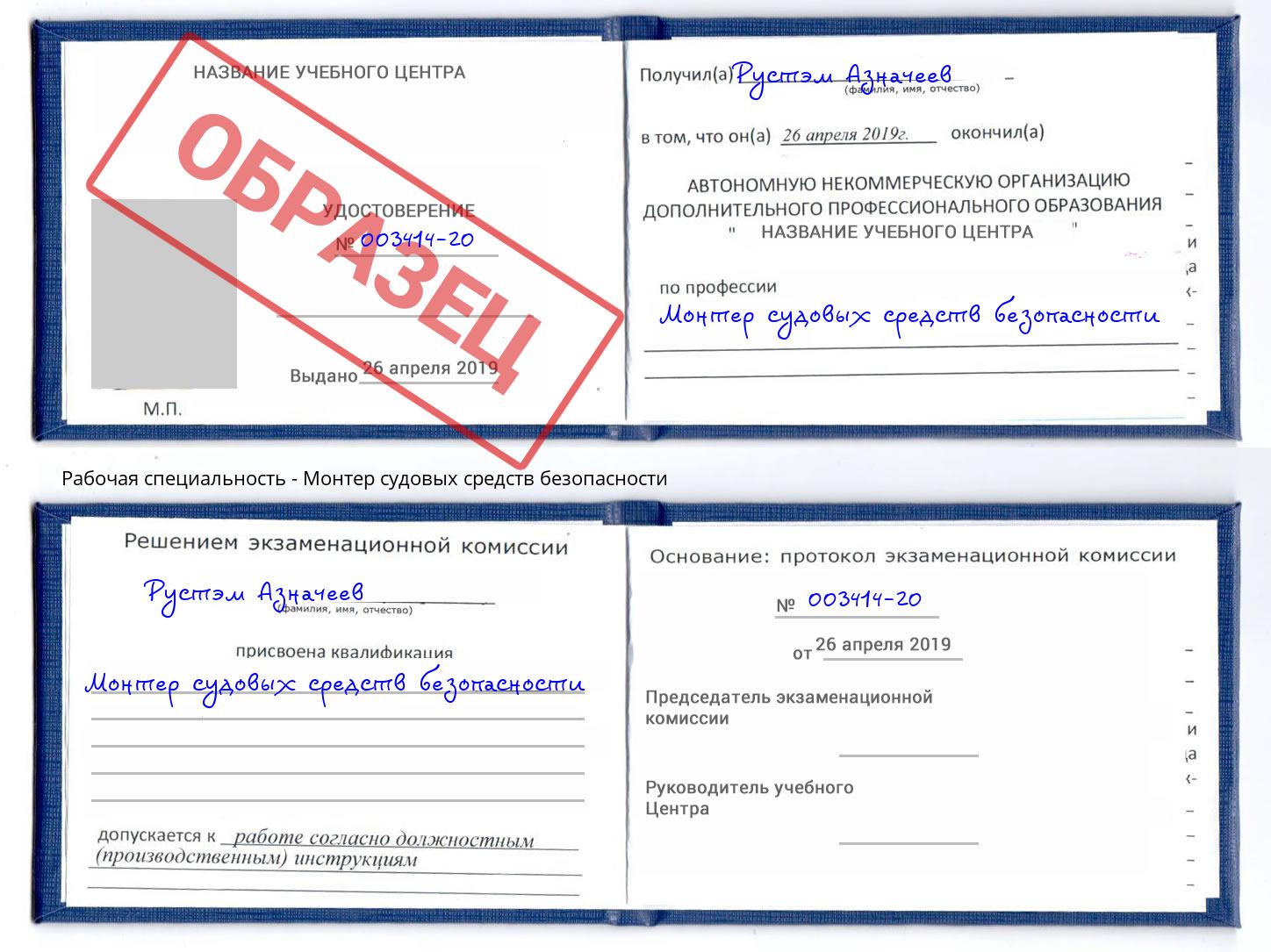 Монтер судовых средств безопасности Чита