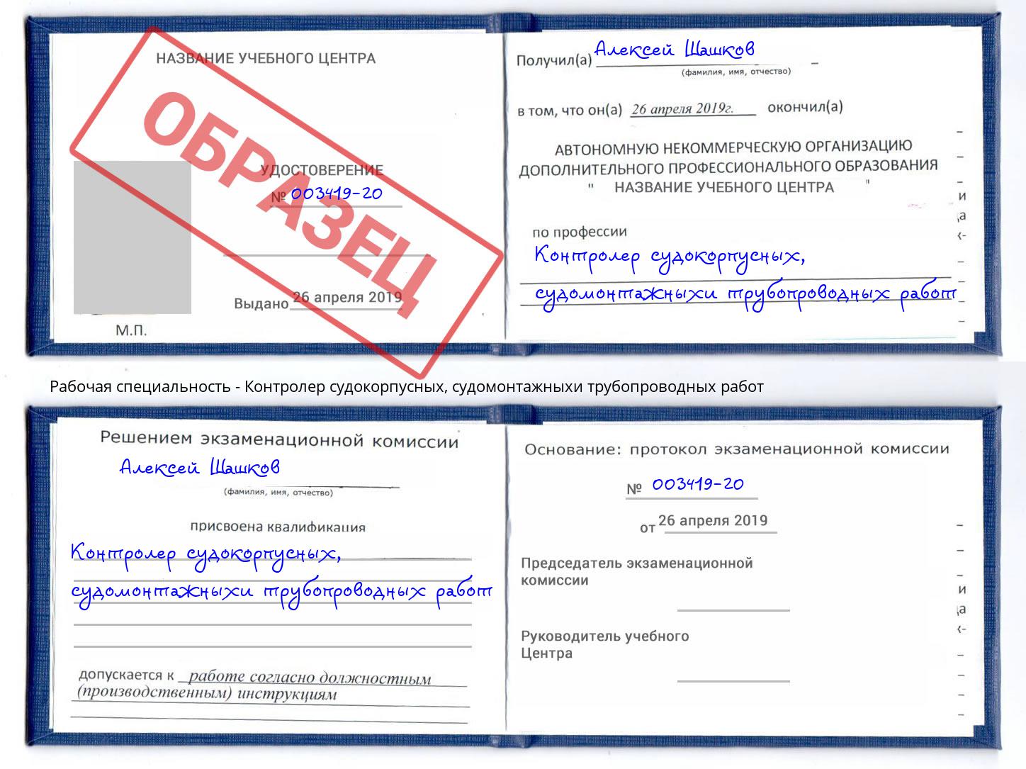 Контролер судокорпусных, судомонтажныхи трубопроводных работ Чита