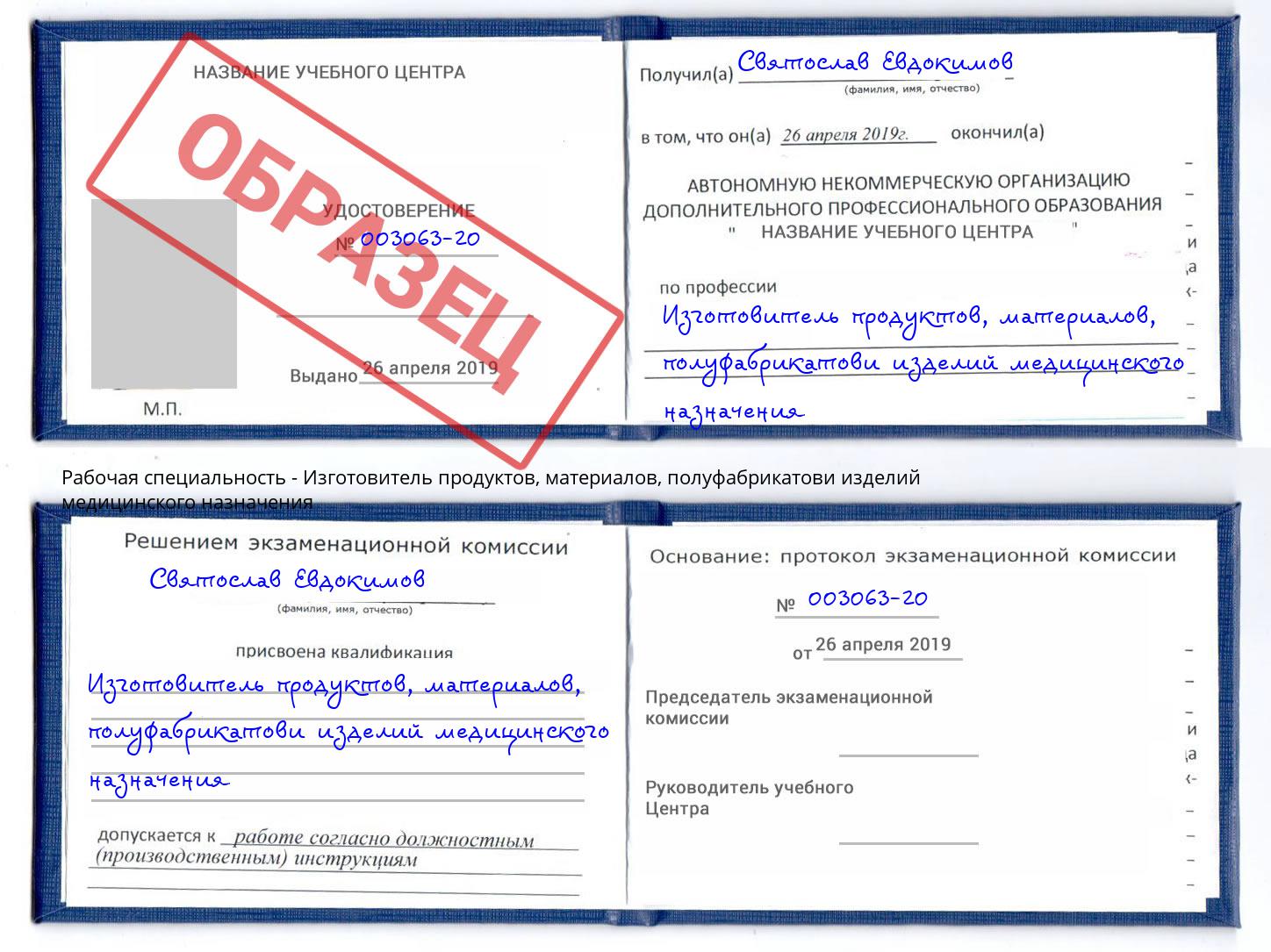 Изготовитель продуктов, материалов, полуфабрикатови изделий медицинского назначения Чита