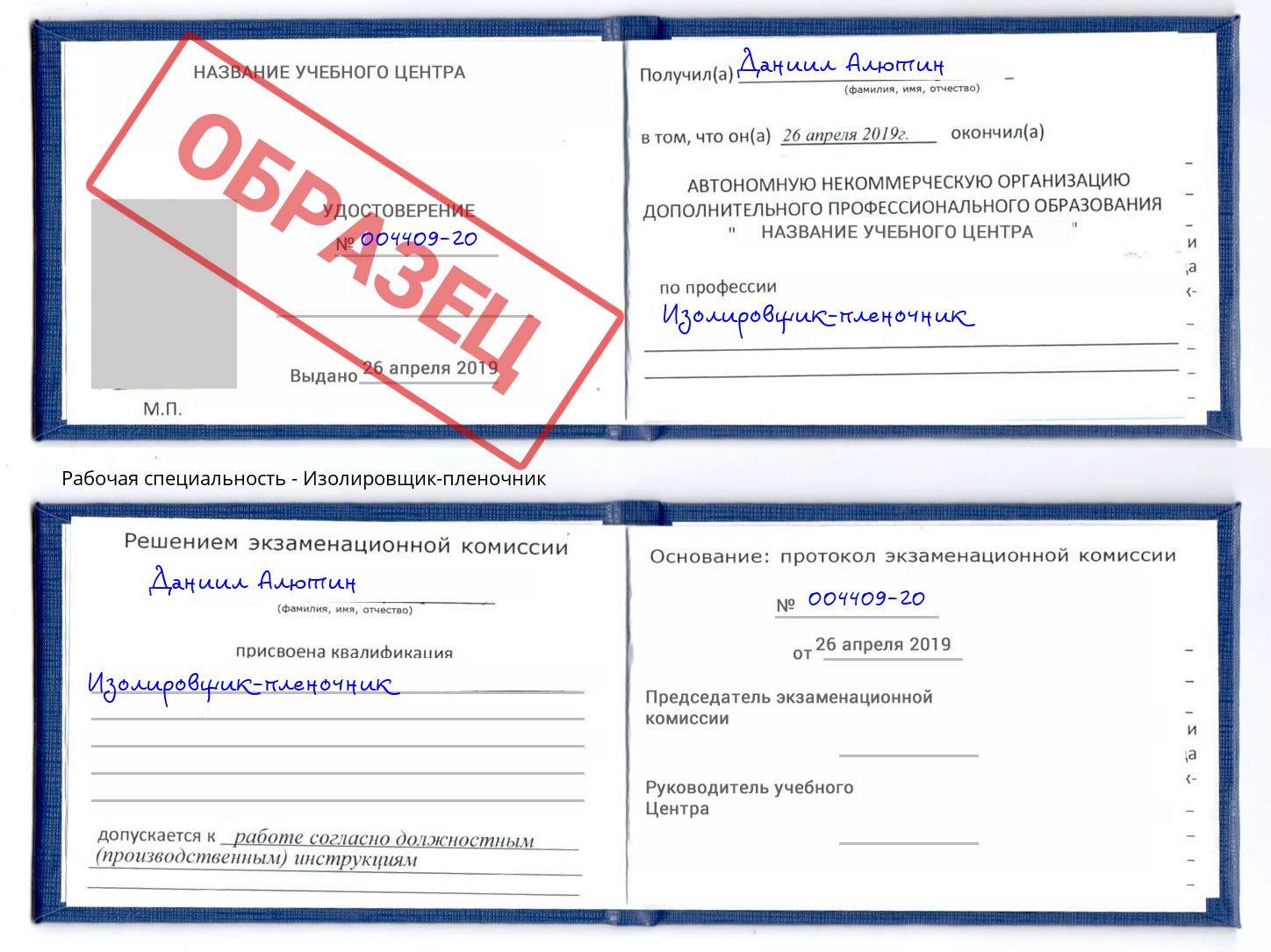 Изолировщик-пленочник Чита