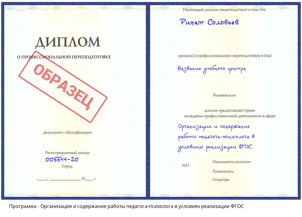 Организация и содержание работы педагога-психолога в условиях реализации ФГОС Чита