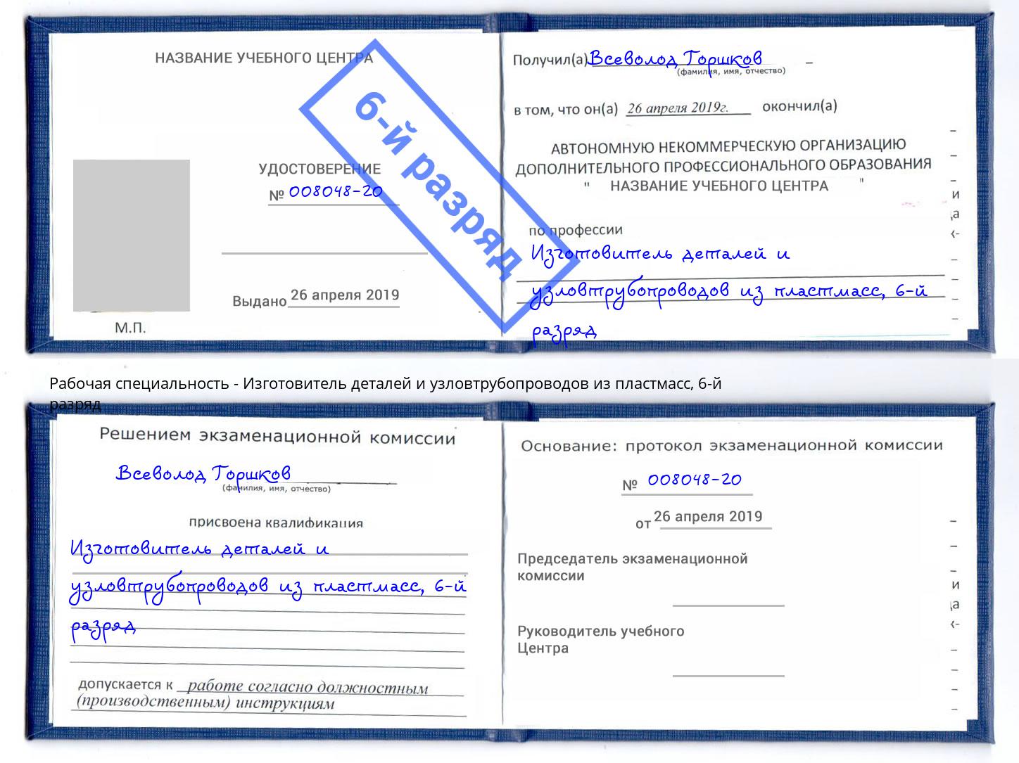 корочка 6-й разряд Изготовитель деталей и узловтрубопроводов из пластмасс Чита