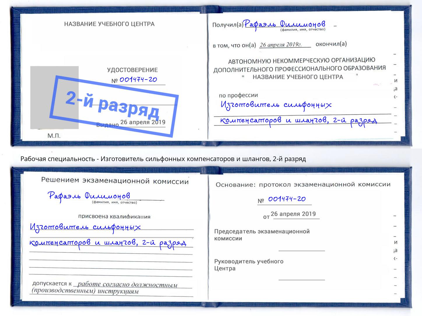 корочка 2-й разряд Изготовитель сильфонных компенсаторов и шлангов Чита