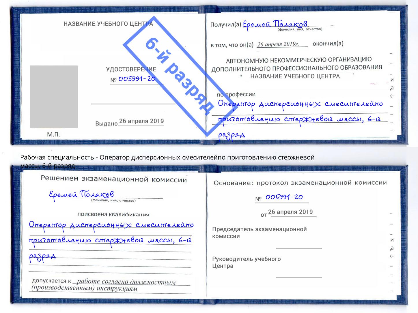 корочка 6-й разряд Оператор дисперсионных смесителейпо приготовлению стержневой массы Чита