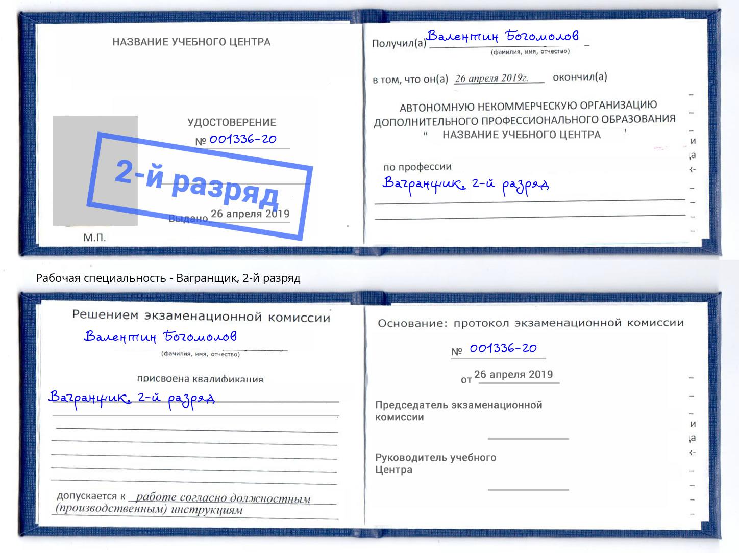 корочка 2-й разряд Вагранщик Чита