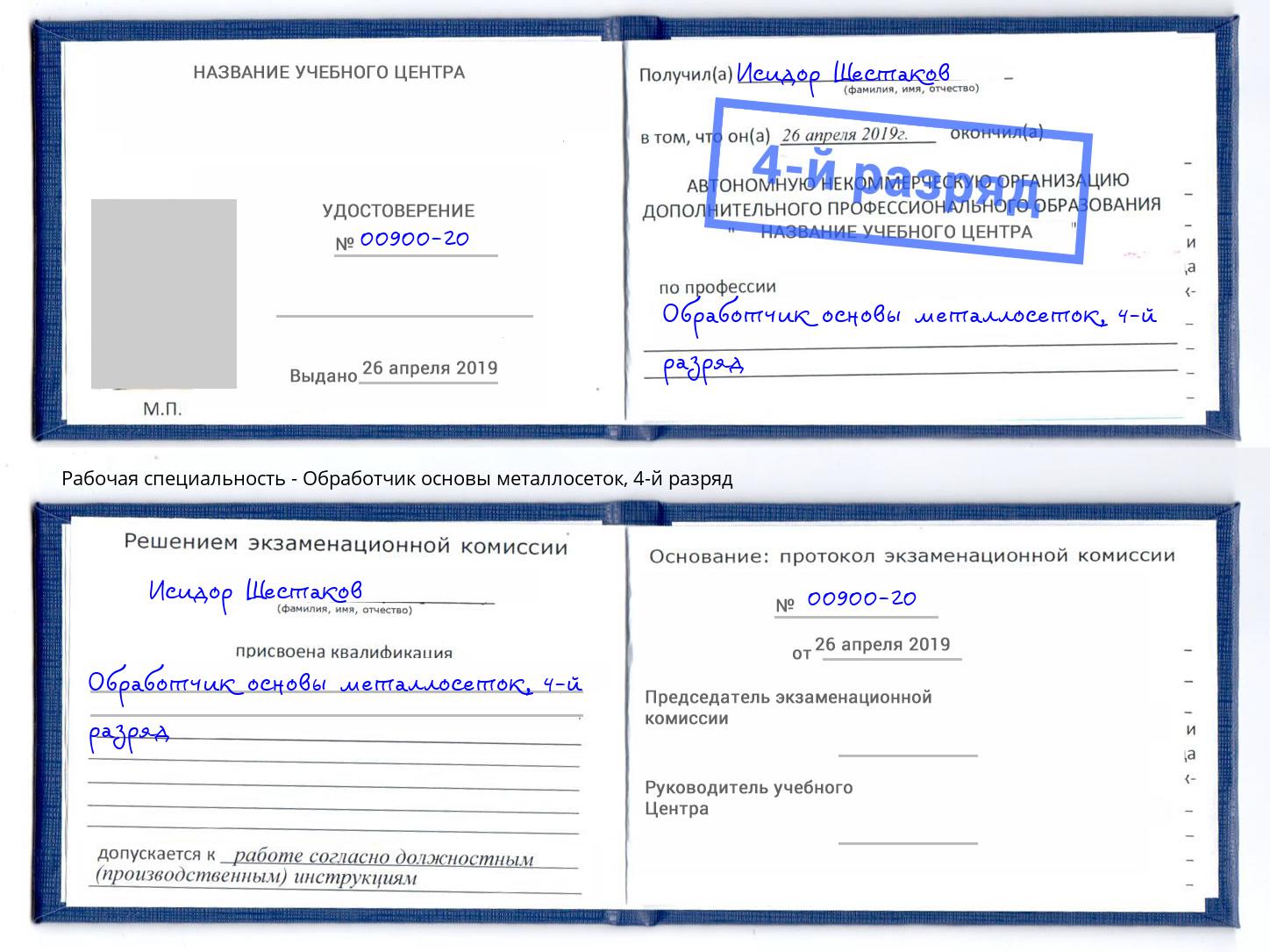 корочка 4-й разряд Обработчик основы металлосеток Чита