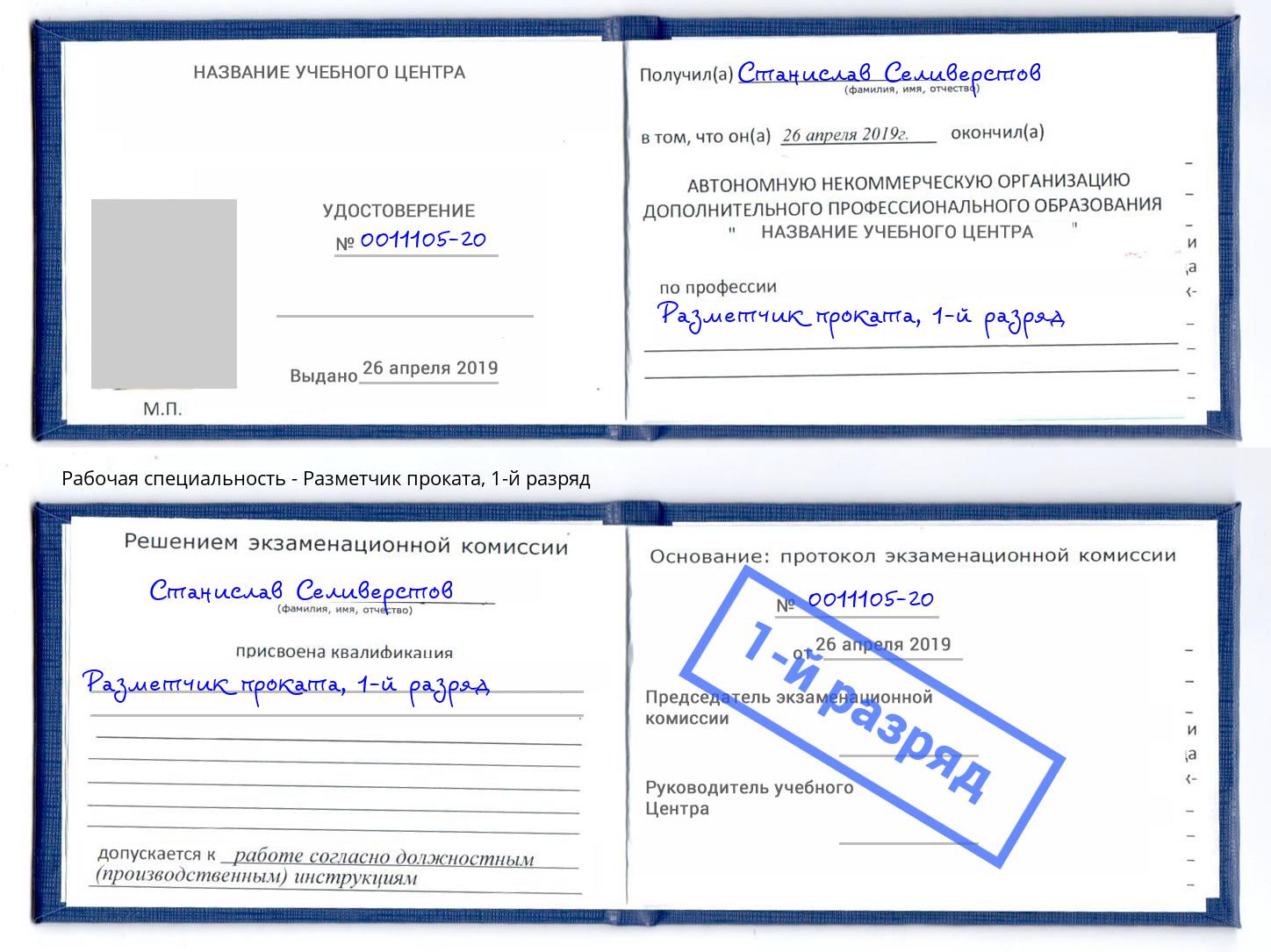 корочка 1-й разряд Разметчик проката Чита