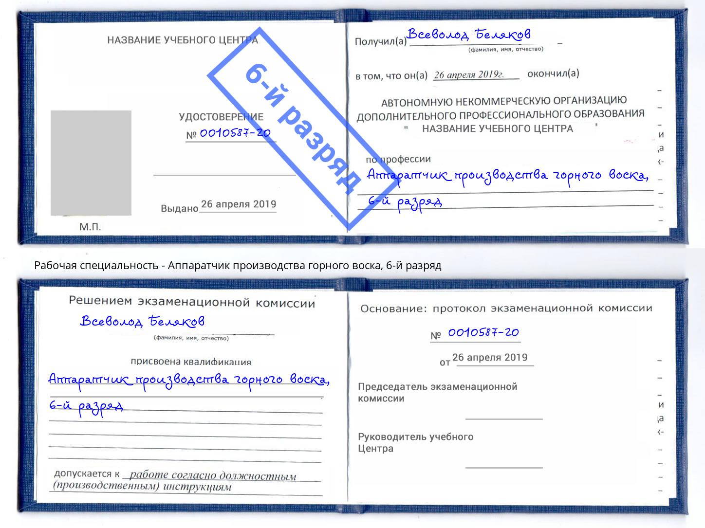 корочка 6-й разряд Аппаратчик производства горного воска Чита