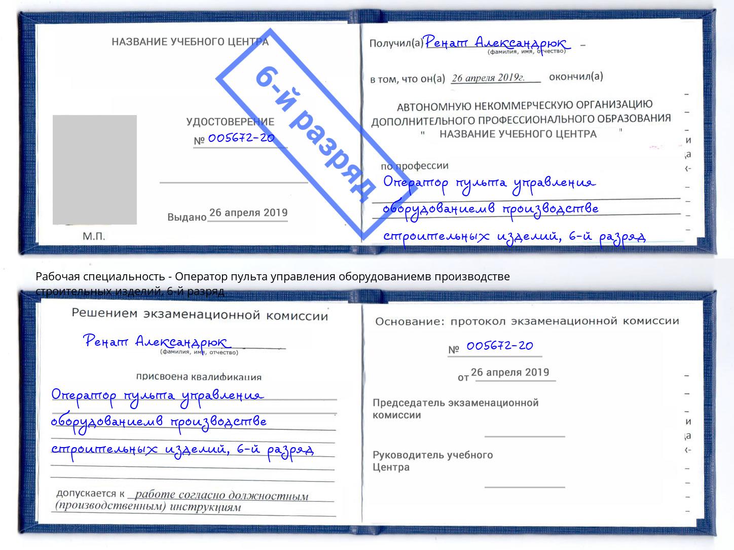 корочка 6-й разряд Оператор пульта управления оборудованиемв производстве строительных изделий Чита