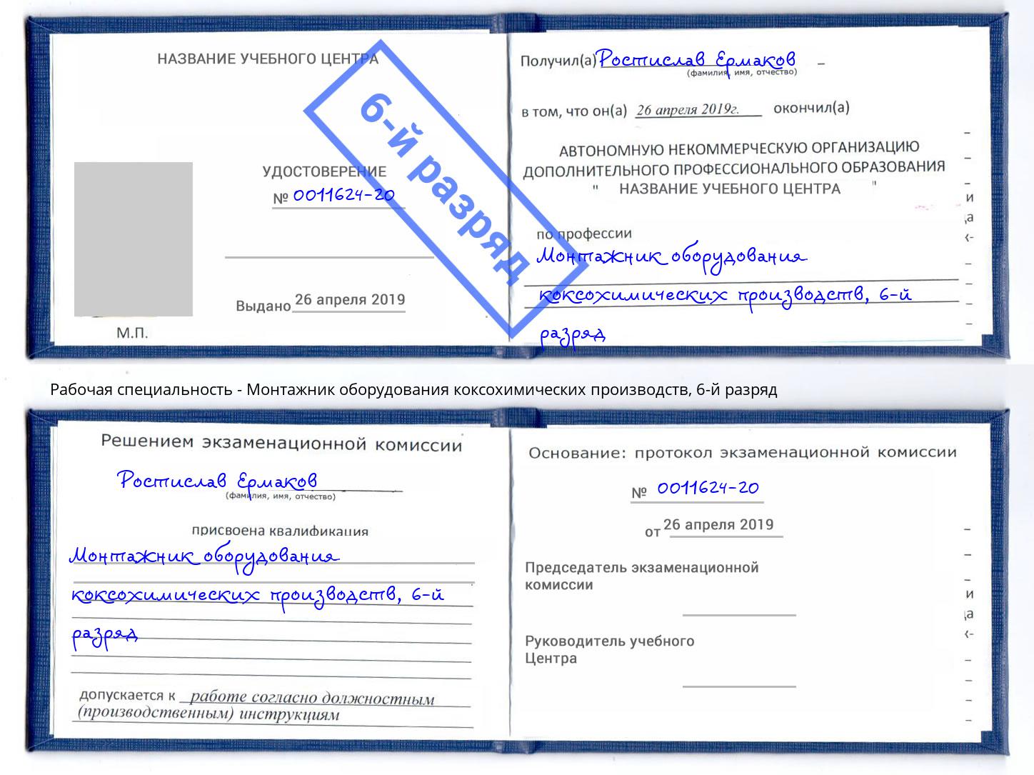 корочка 6-й разряд Монтажник оборудования коксохимических производств Чита