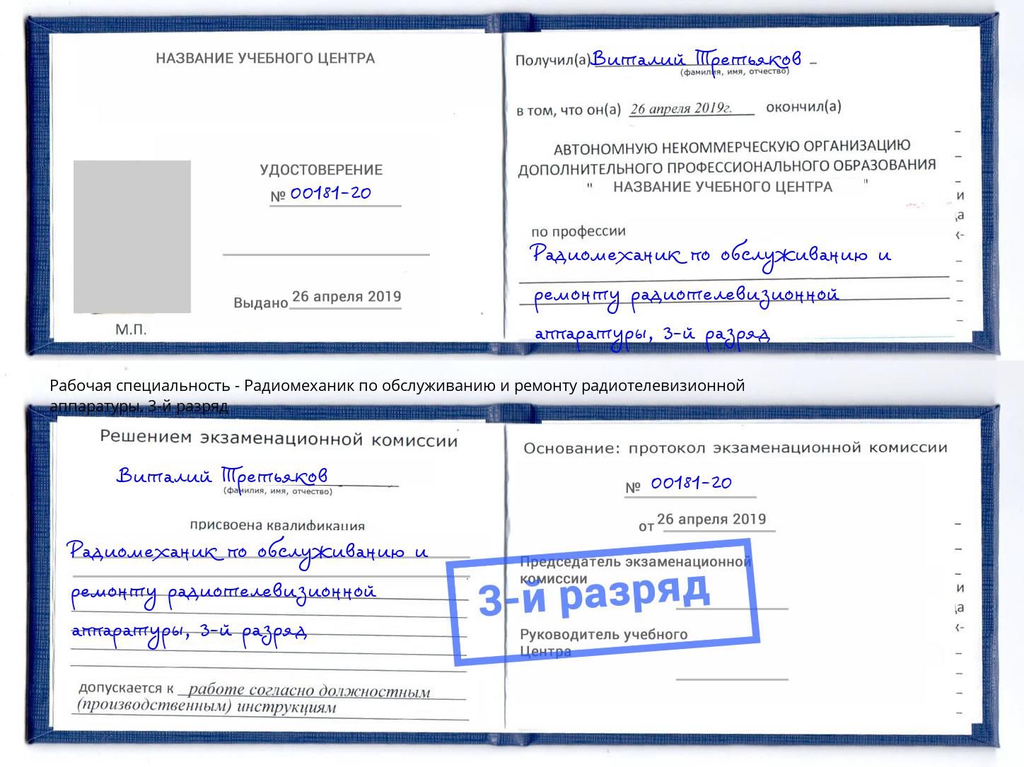 корочка 3-й разряд Радиомеханик по обслуживанию и ремонту радиотелевизионной аппаратуры Чита