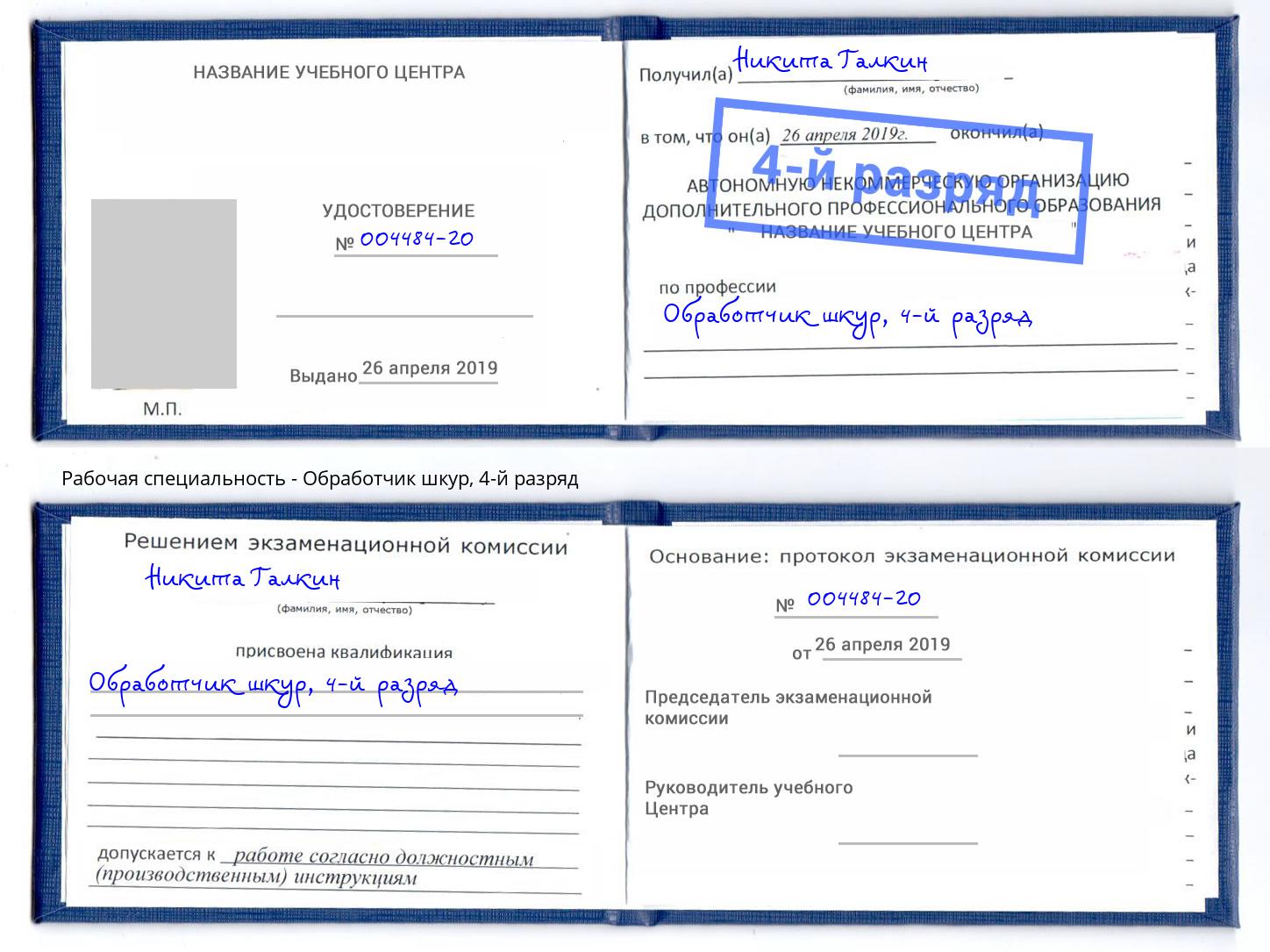 корочка 4-й разряд Обработчик шкур Чита