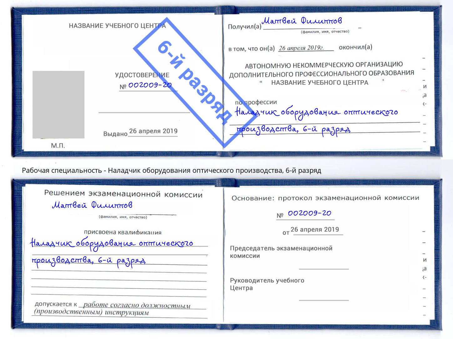 корочка 6-й разряд Наладчик оборудования оптического производства Чита