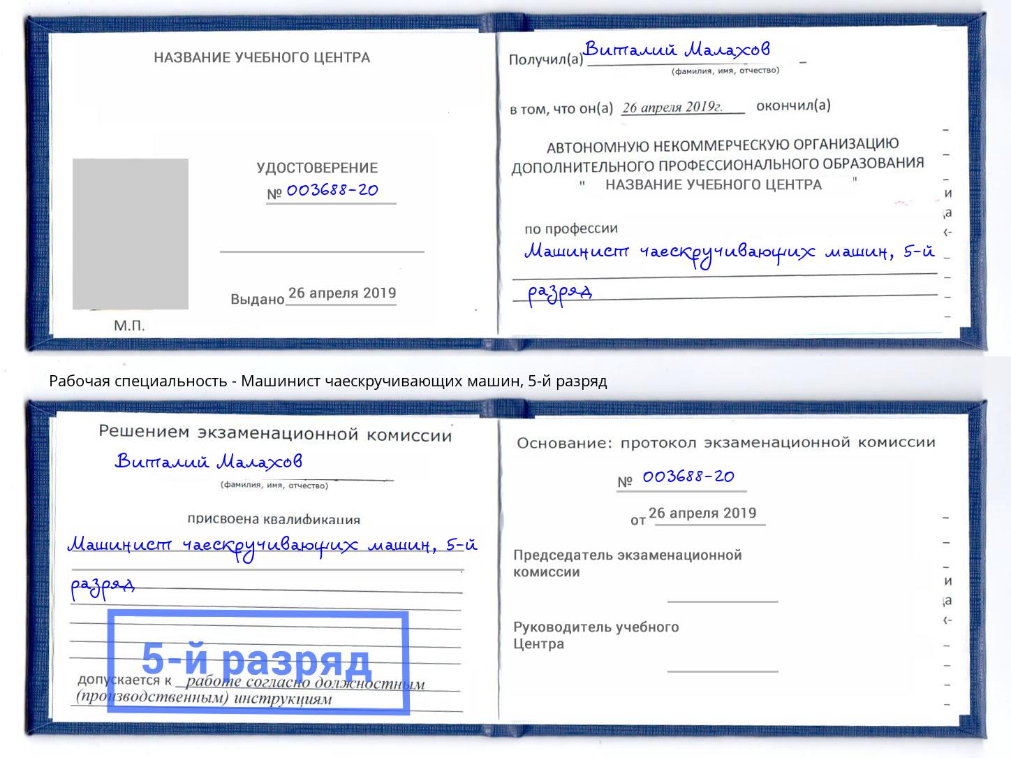 корочка 5-й разряд Машинист чаескручивающих машин Чита