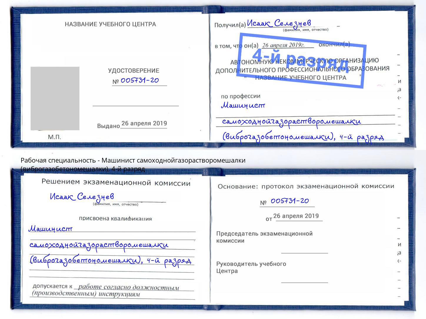 корочка 4-й разряд Машинист самоходнойгазорастворомешалки (виброгазобетономешалки) Чита