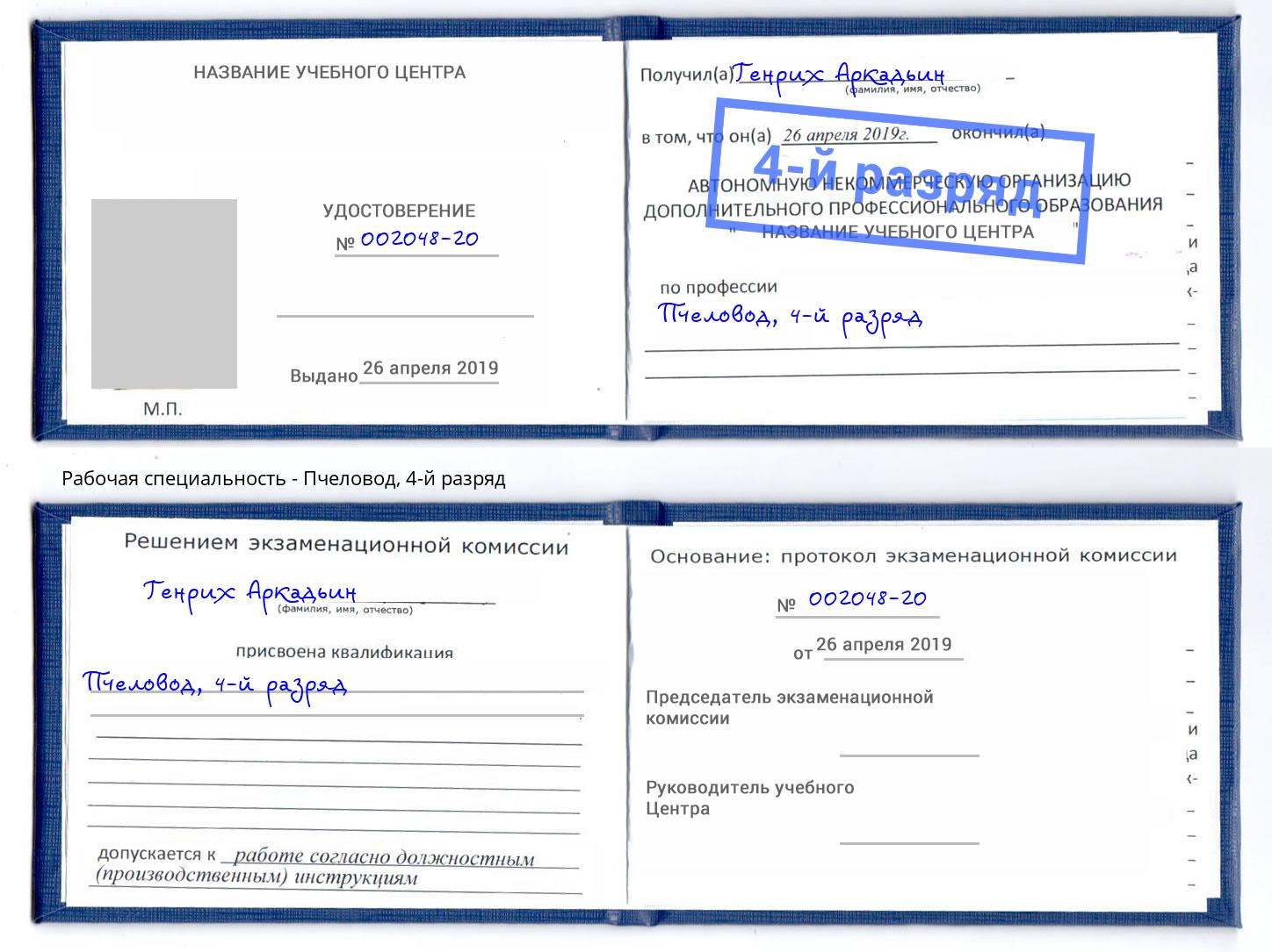 корочка 4-й разряд Пчеловод Чита