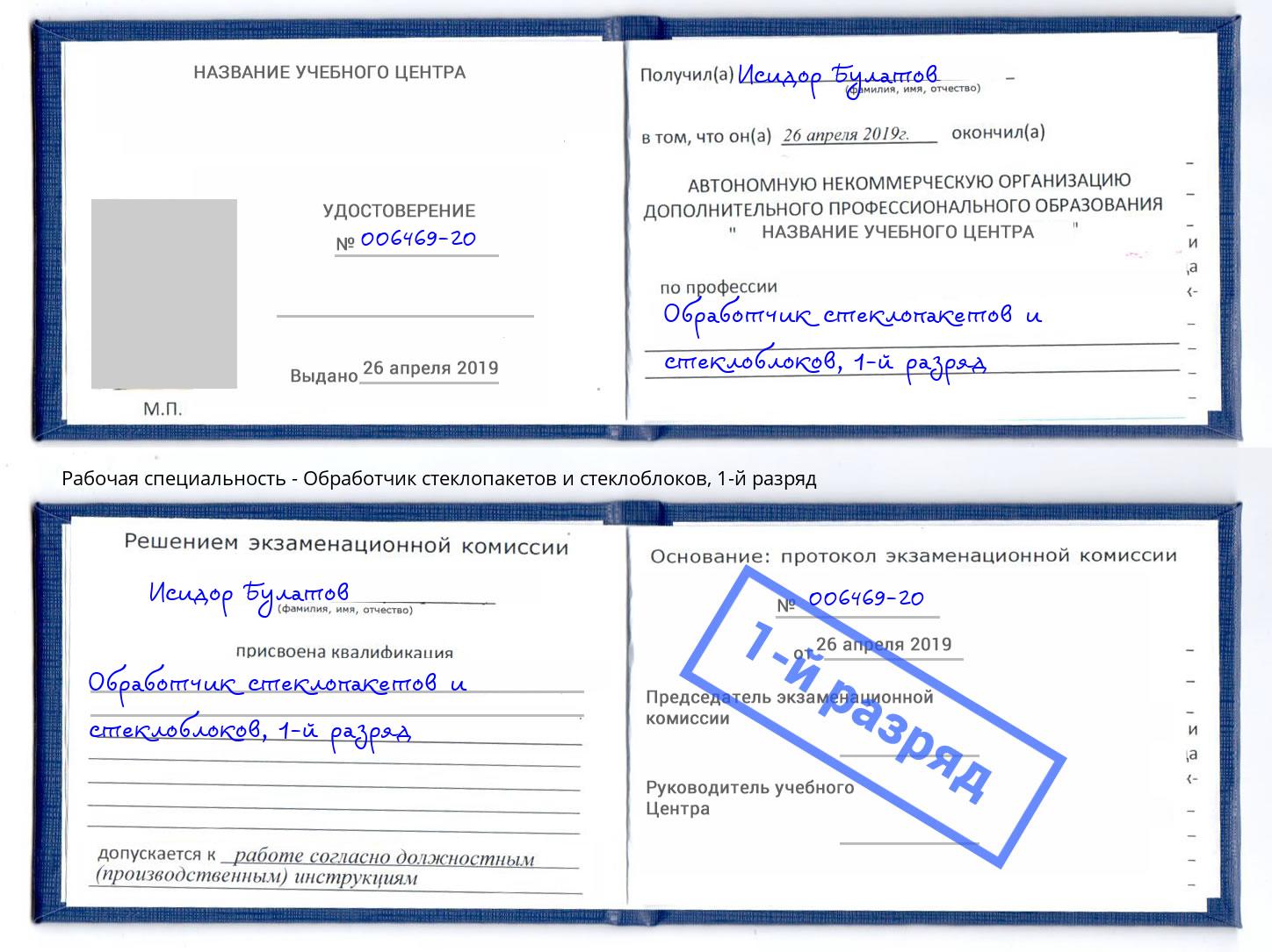 корочка 1-й разряд Обработчик стеклопакетов и стеклоблоков Чита