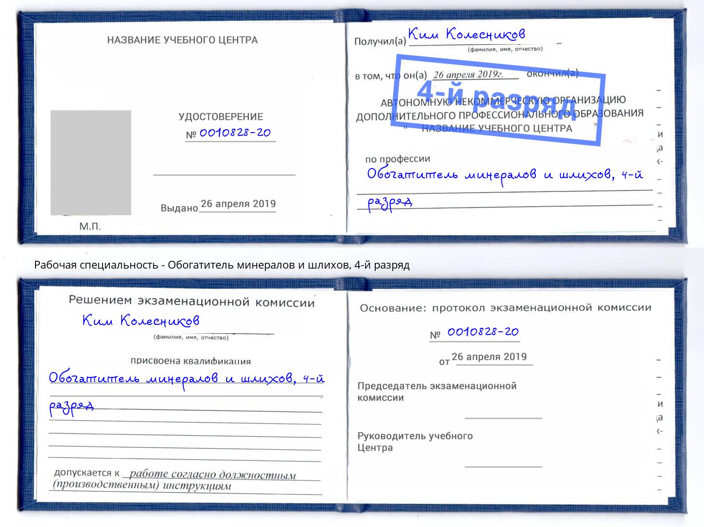 корочка 4-й разряд Обогатитель минералов и шлихов Чита