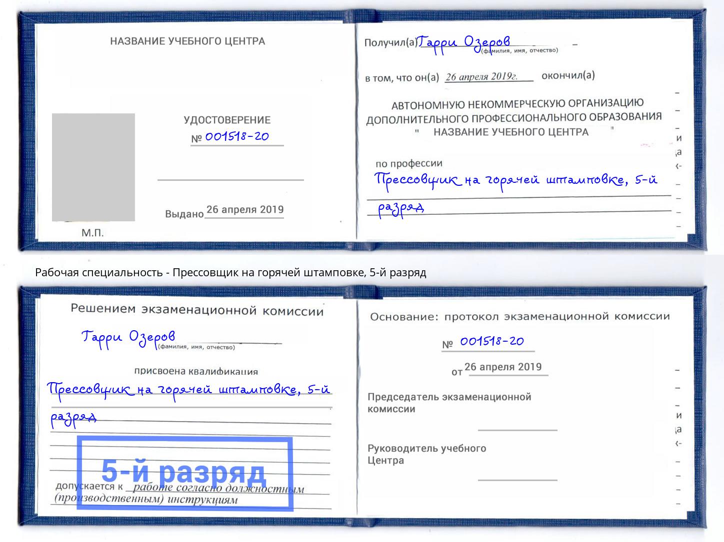 корочка 5-й разряд Прессовщик на горячей штамповке Чита