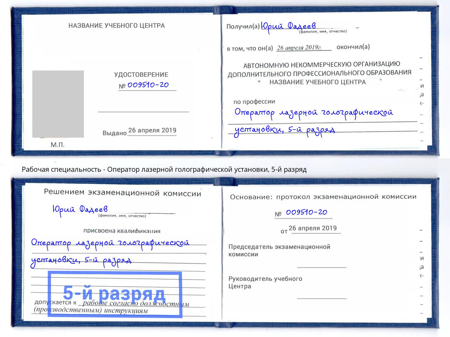 корочка 5-й разряд Оператор лазерной голографической установки Чита