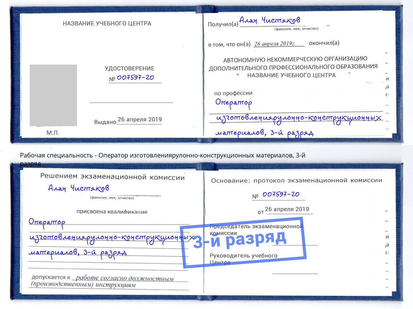 корочка 3-й разряд Оператор изготовлениярулонно-конструкционных материалов Чита