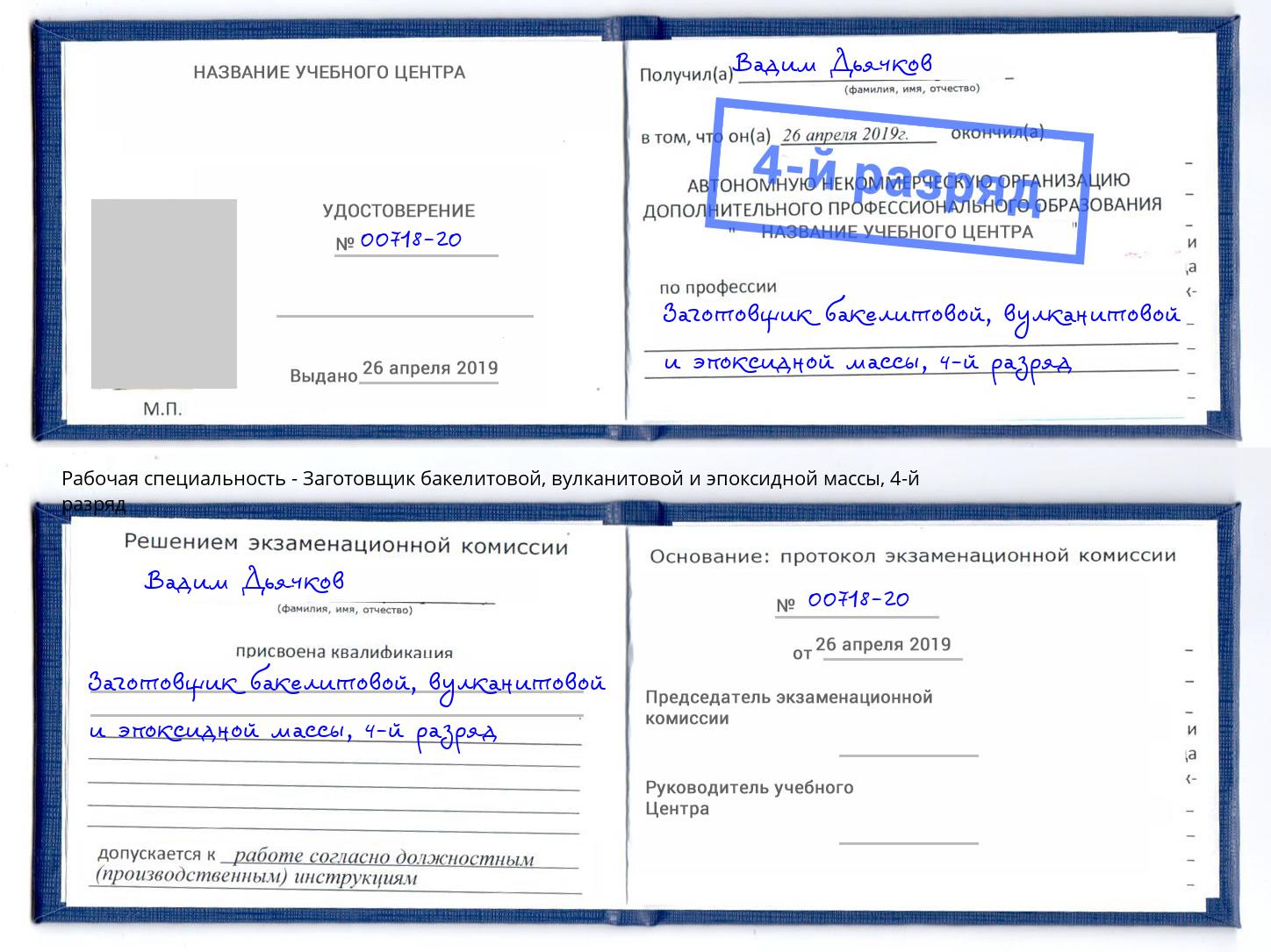 корочка 4-й разряд Заготовщик бакелитовой, вулканитовой и эпоксидной массы Чита