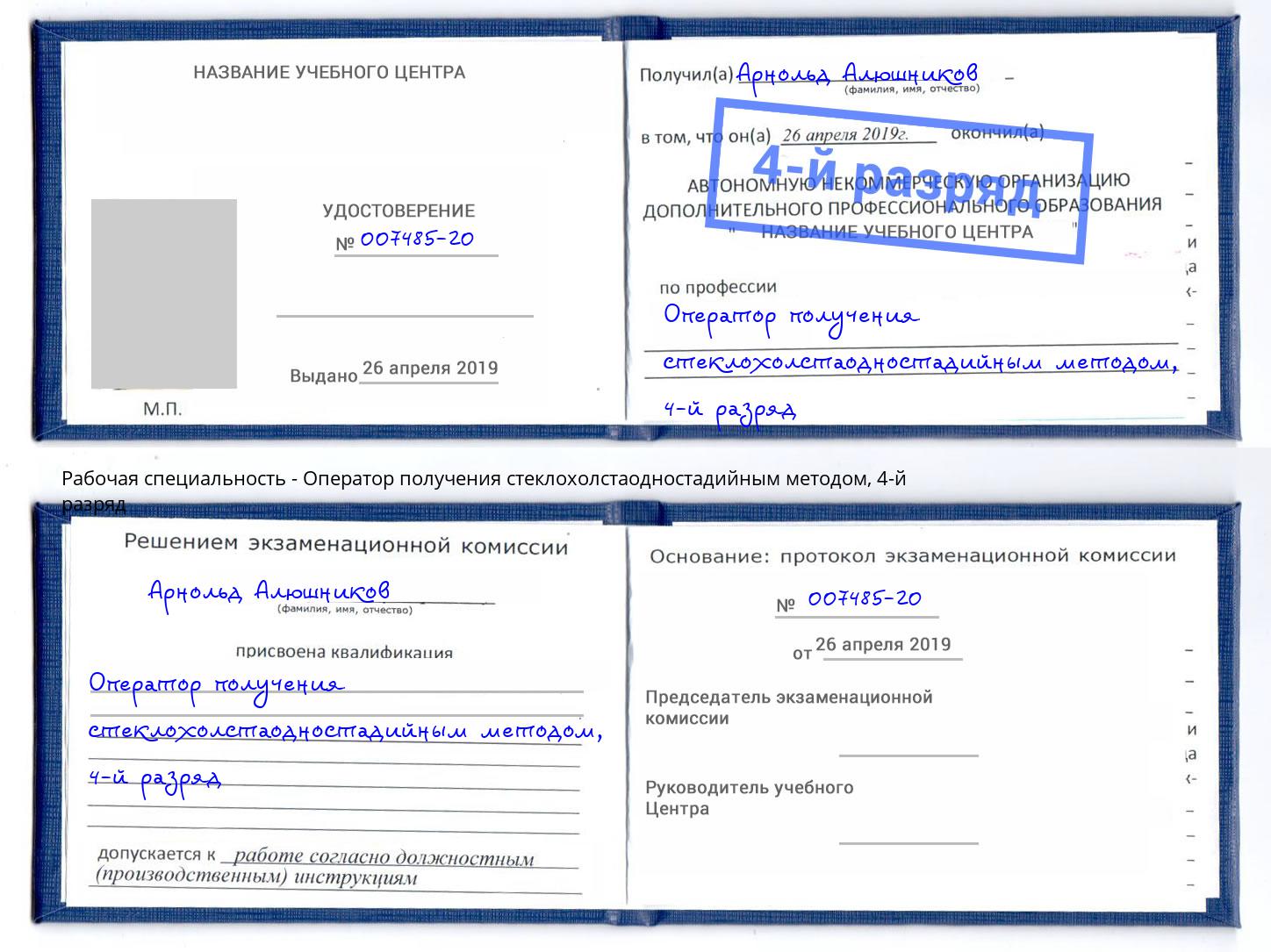 корочка 4-й разряд Оператор получения стеклохолстаодностадийным методом Чита