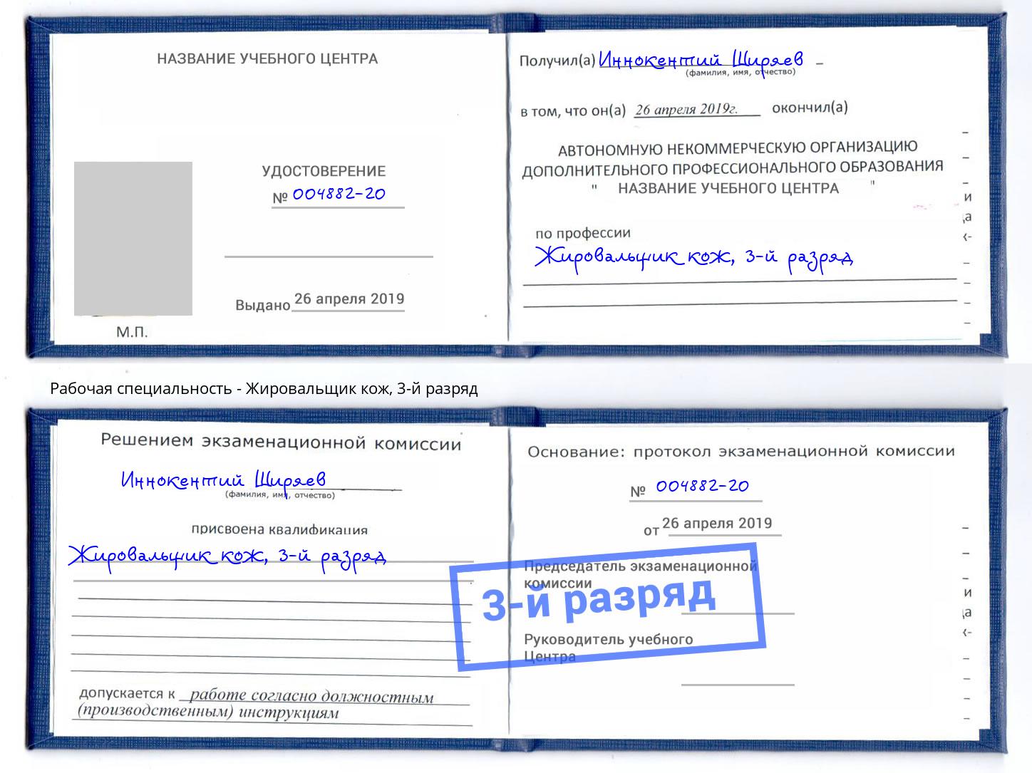 корочка 3-й разряд Жировальщик кож Чита