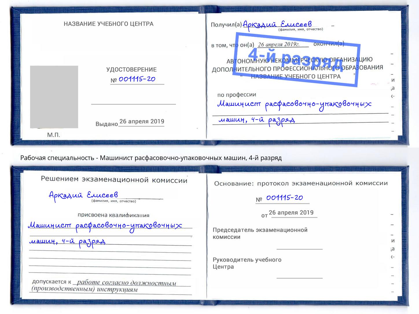 корочка 4-й разряд Машинист расфасовочно-упаковочных машин Чита