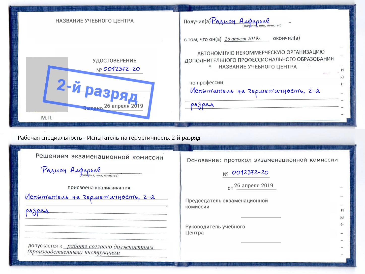 корочка 2-й разряд Испытатель на герметичность Чита