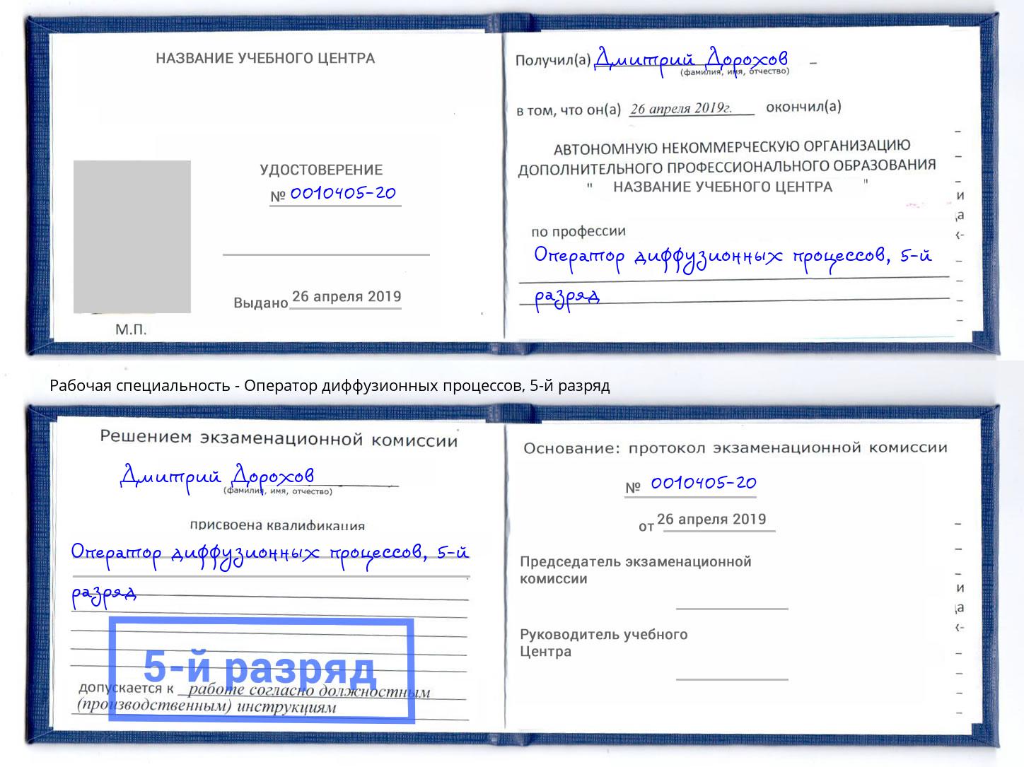 корочка 5-й разряд Оператор диффузионных процессов Чита